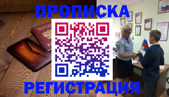прописка ребенка в Домодедово