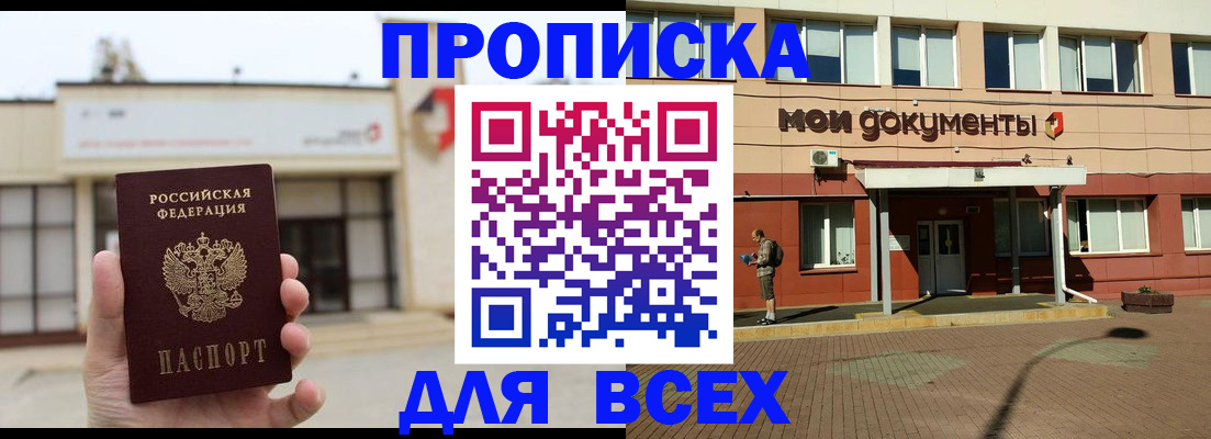прописка в Домодедово