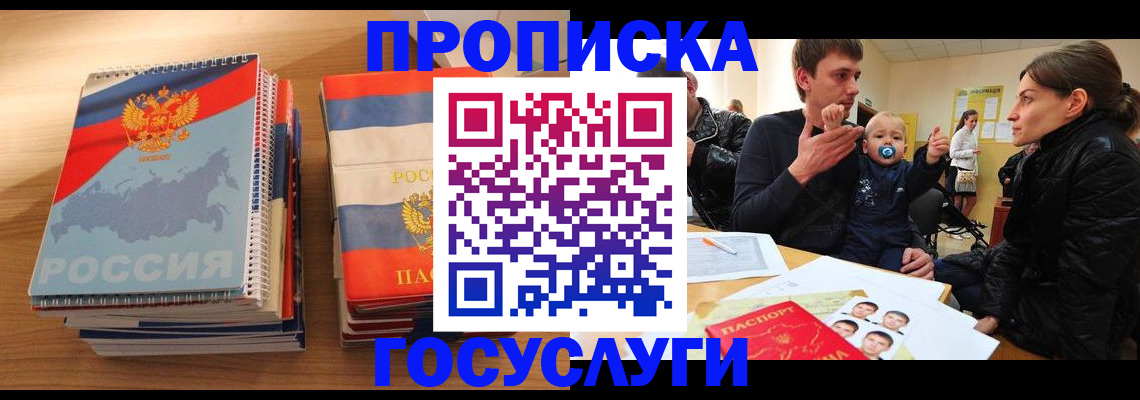 прописка в Домодедово